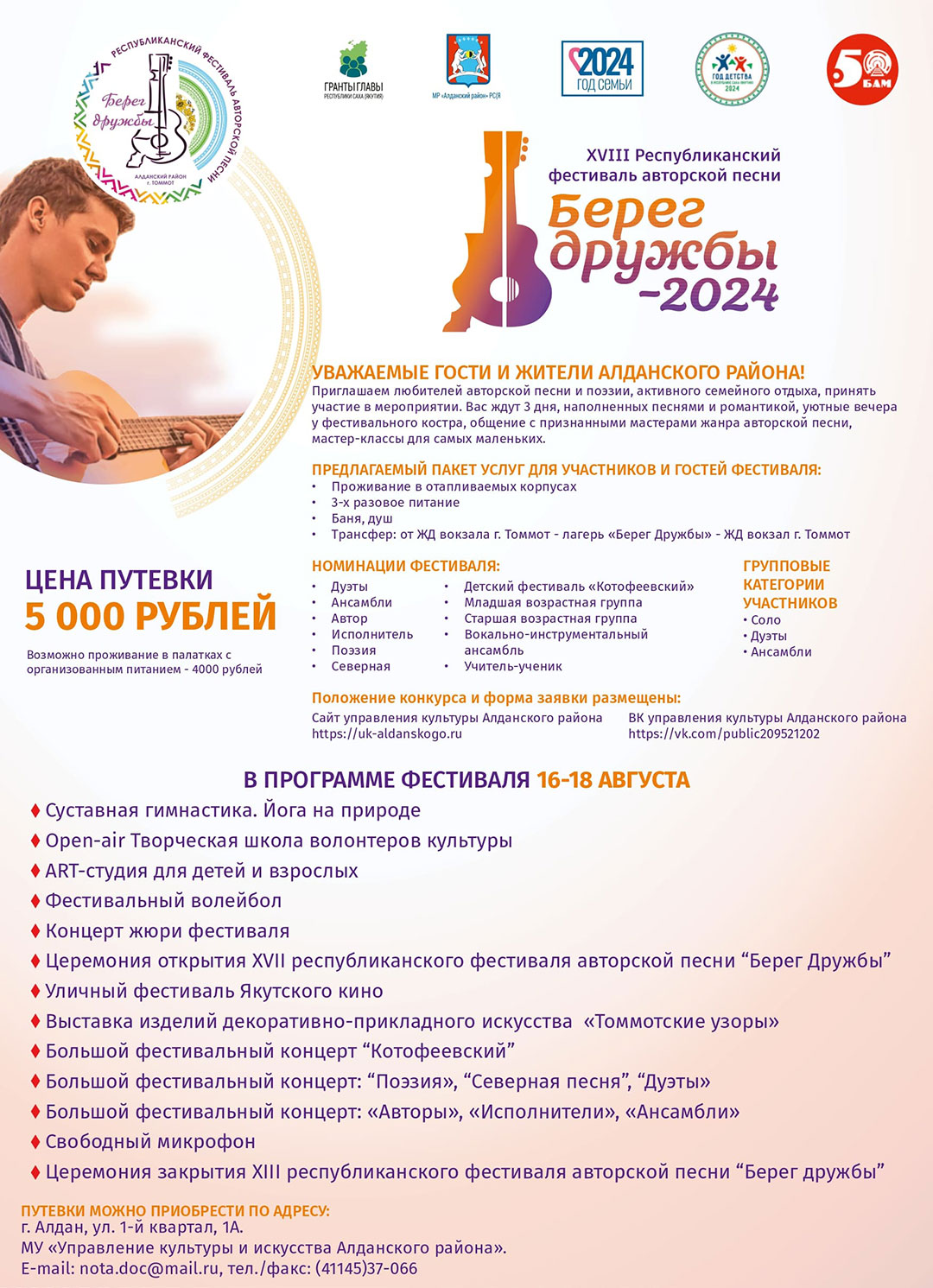 XVIII республиканский фестиваль авторской песни «Берег дружбы»