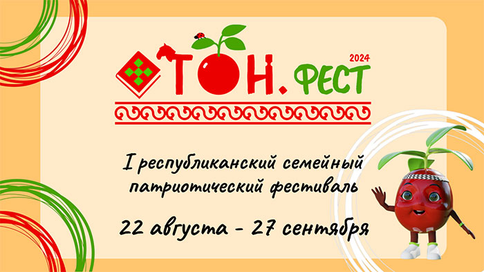 ОТОН.фест